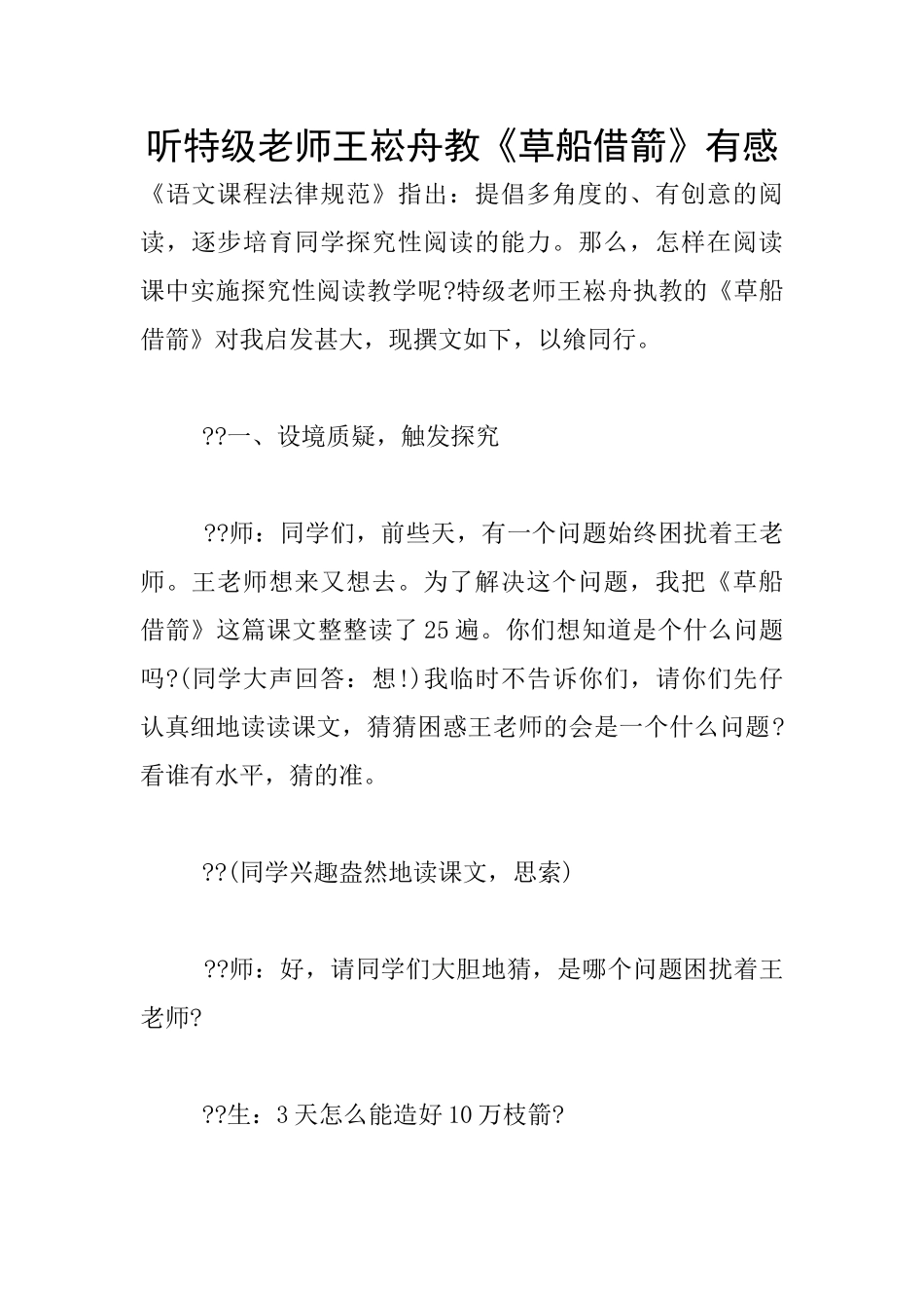 听特级教师王崧舟教《草船借箭》有感_第1页