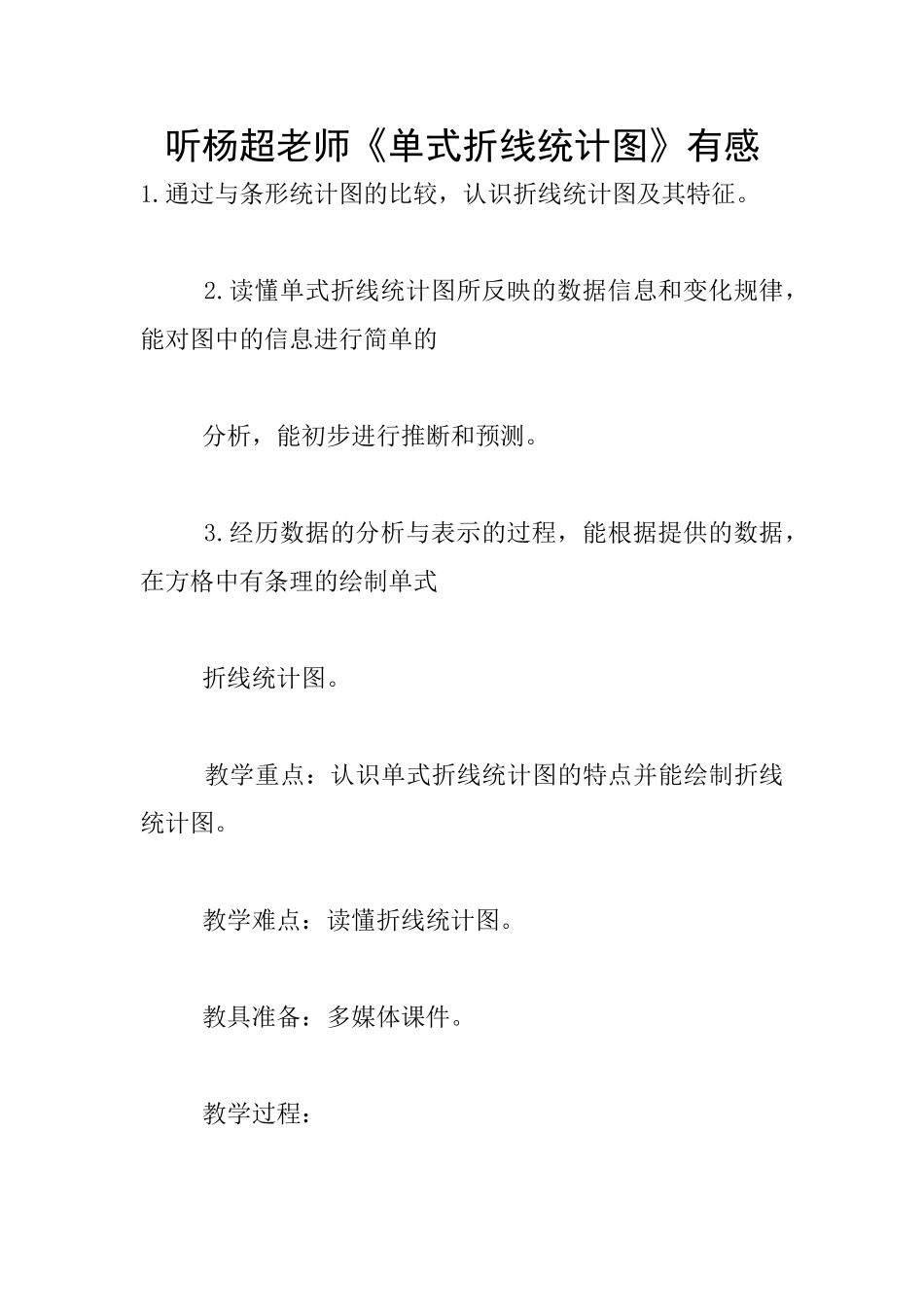 听杨超老师《单式折线统计图》有感_第1页