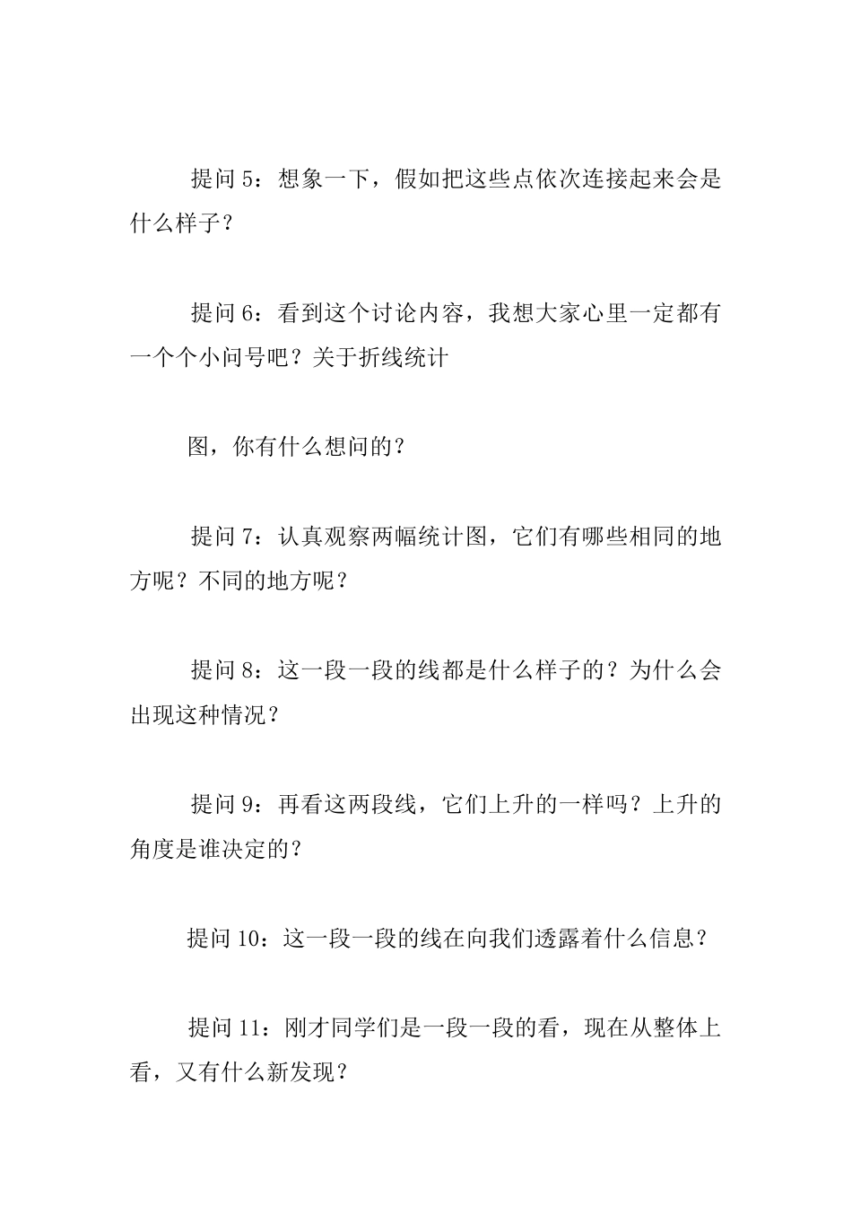 听杨超老师《单式折线统计图》有感_第3页