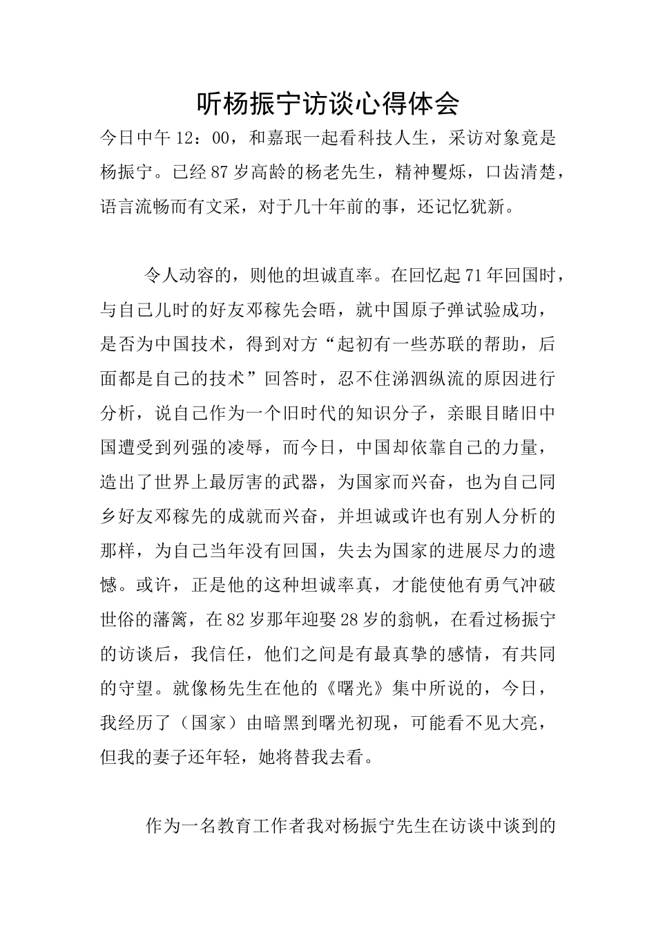 听杨振宁访谈心得体会_第1页