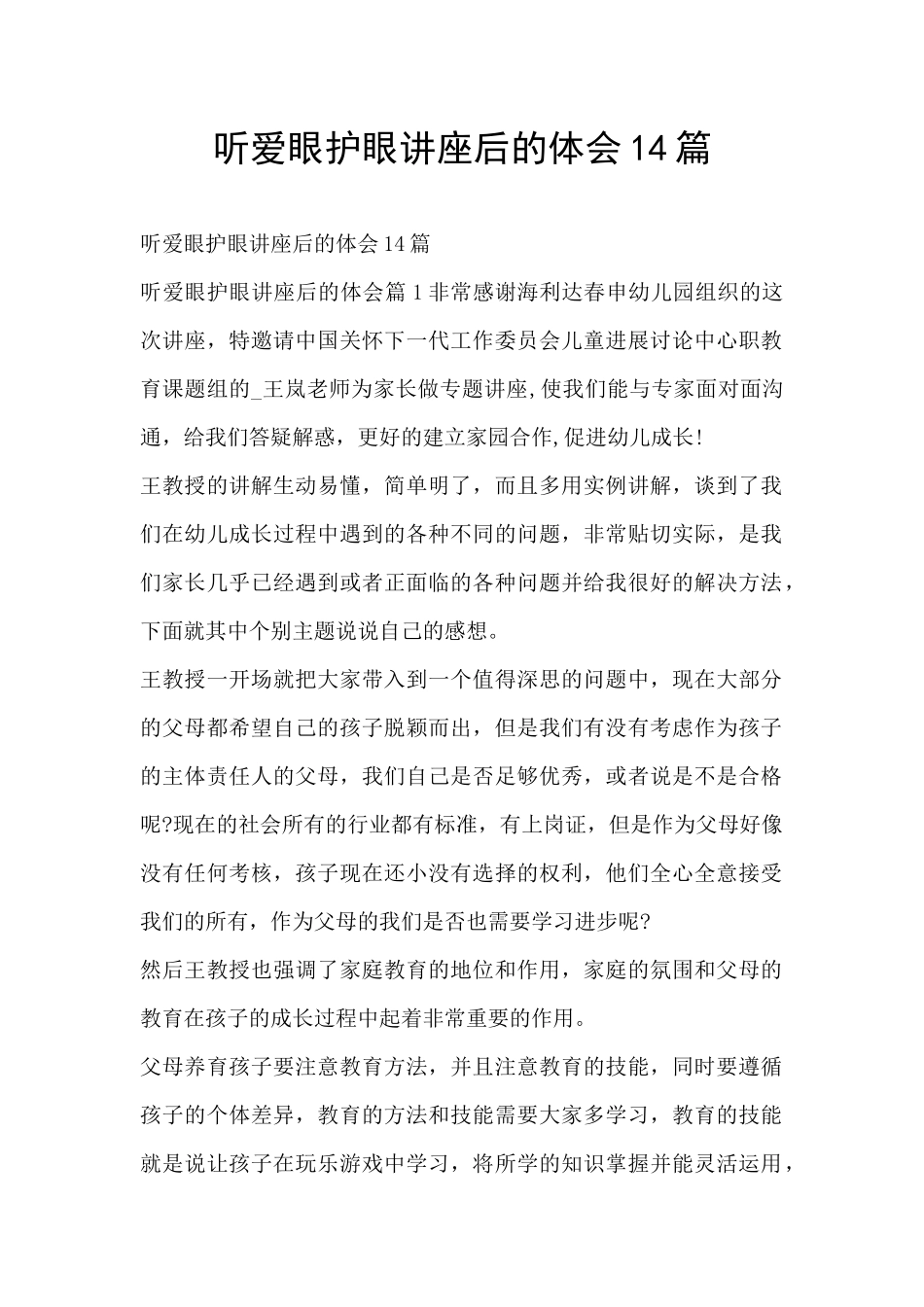 听爱眼护眼讲座后的体会14篇_第1页