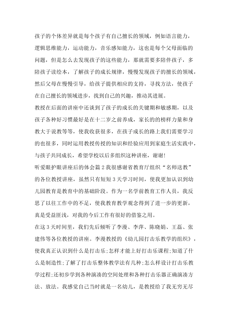 听爱眼护眼讲座后的体会14篇_第2页