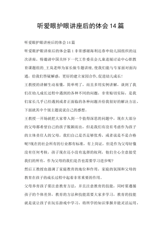听爱眼护眼讲座后的体会14篇