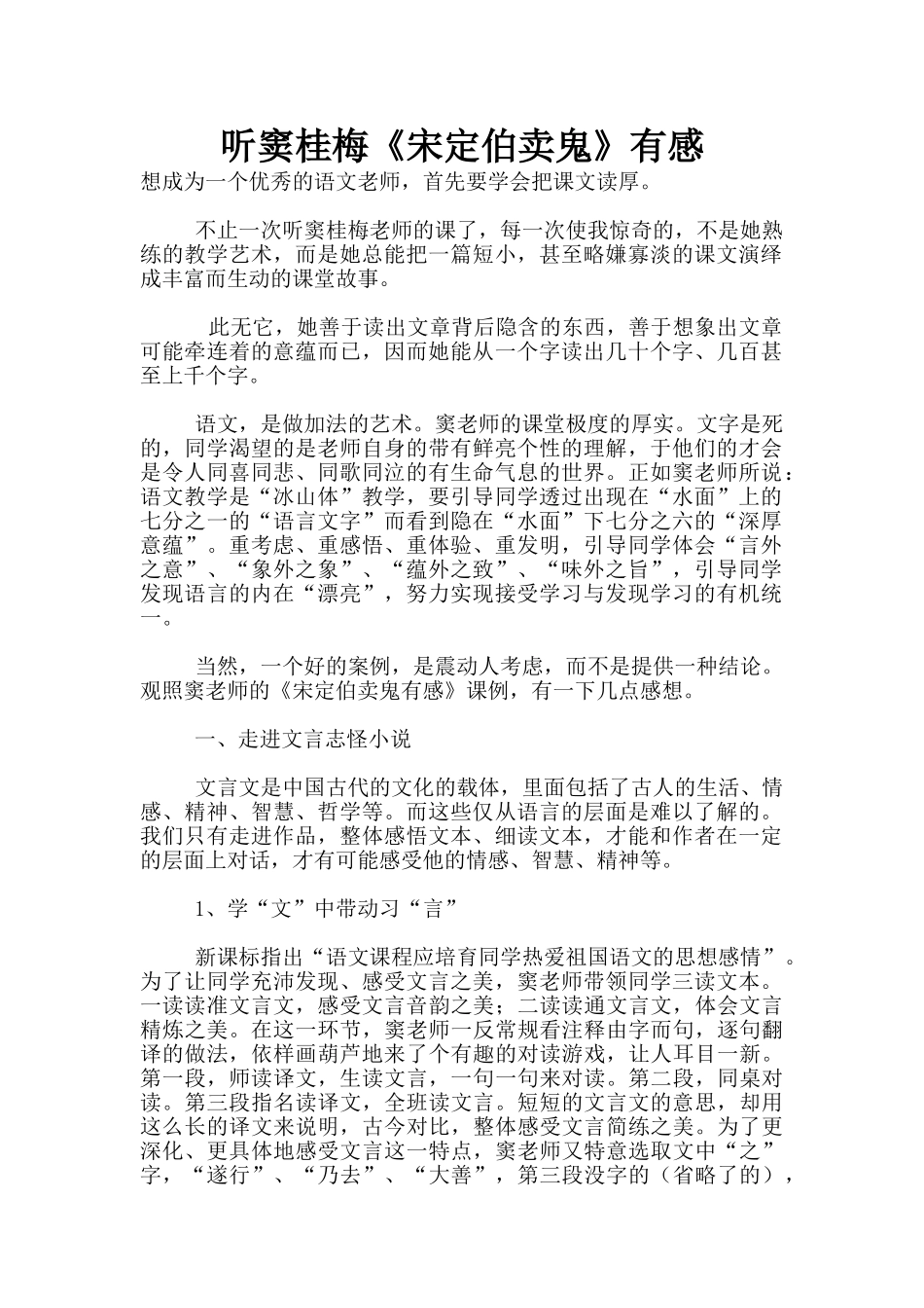 听窦桂梅《宋定伯卖鬼》有感_第1页