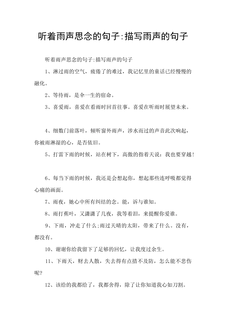 听着雨声思念的句子_第1页
