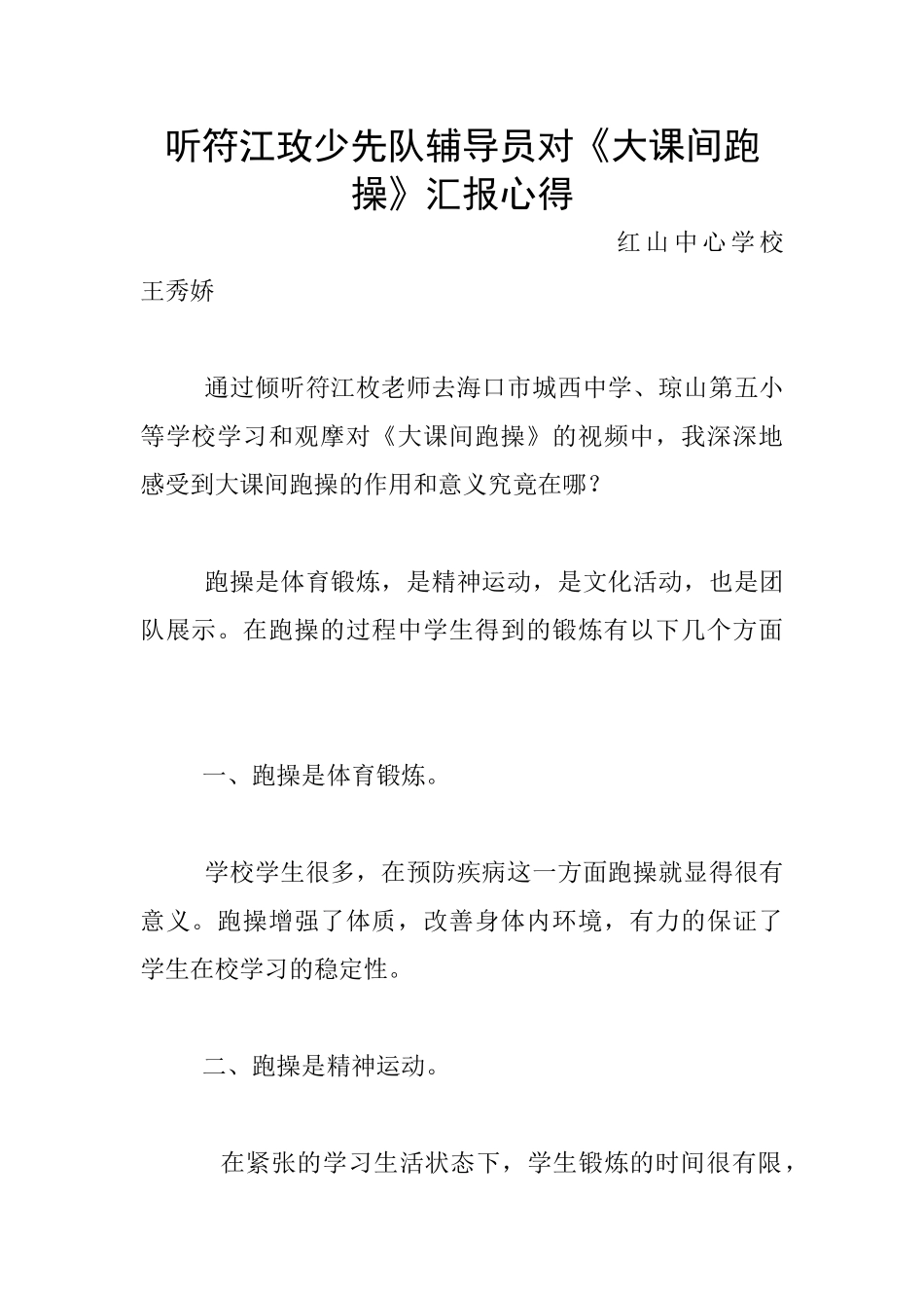 听符江玫少先队辅导员对《大课间跑操》汇报心得_第1页