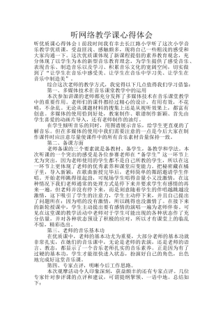 听网络教学课心得体会