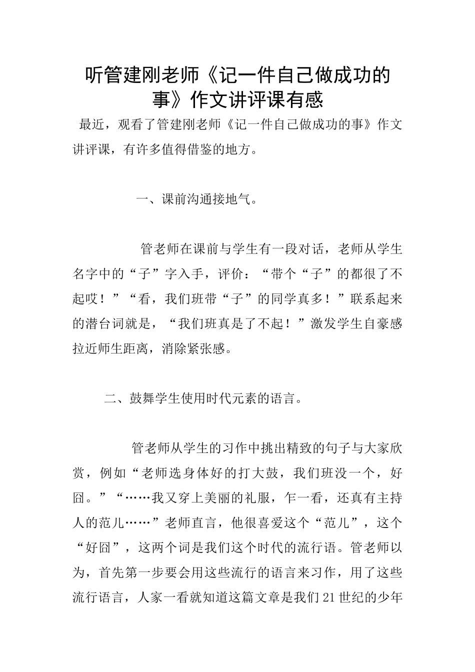 听管建刚老师《记一件自己做成功的事》作文讲评课有感_第1页