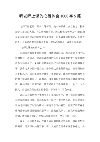 听老师上课的心得体会1000字5篇