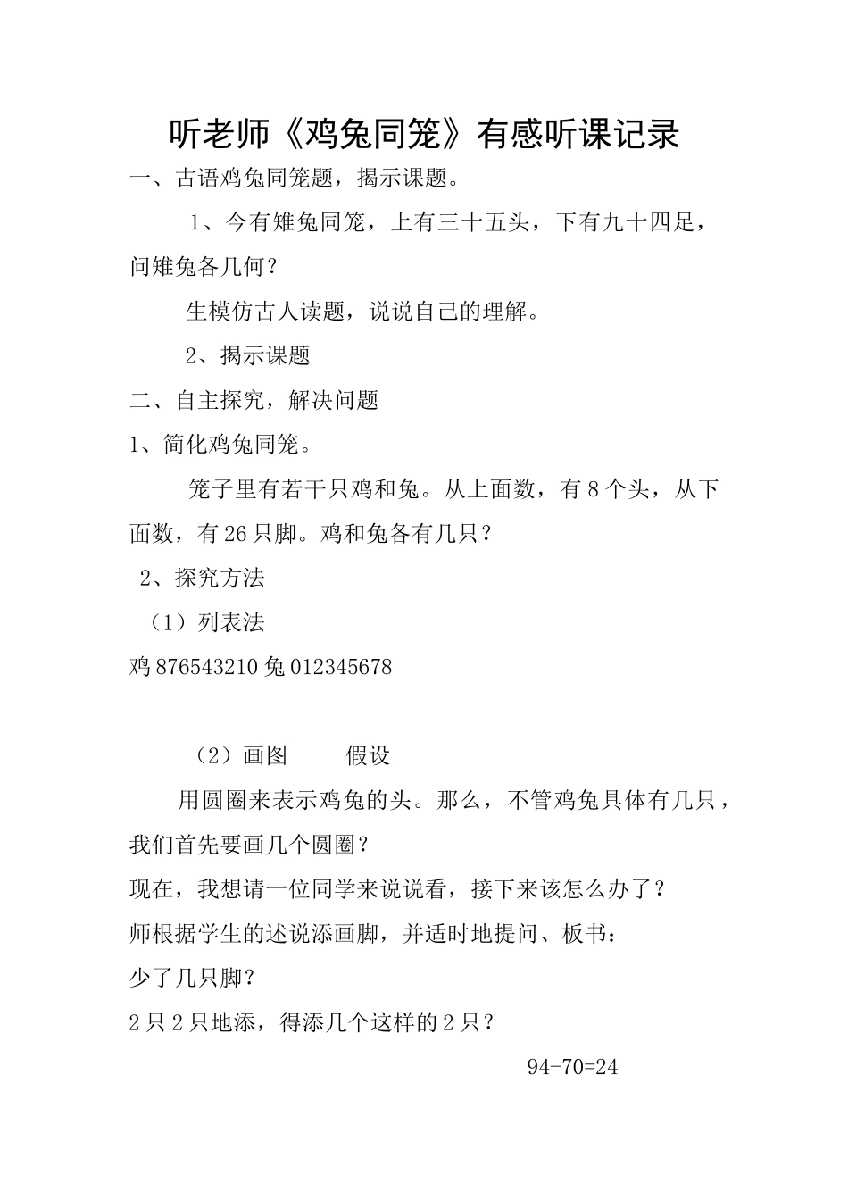 听老师《鸡兔同笼》有感听课记录_第1页