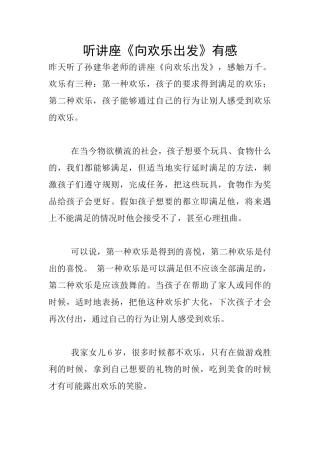 听讲座《向快乐出发》有感