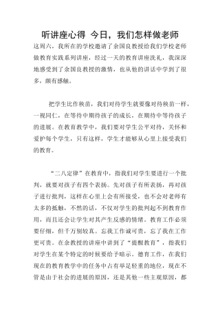 听讲座心得-今天-我们怎样做教师