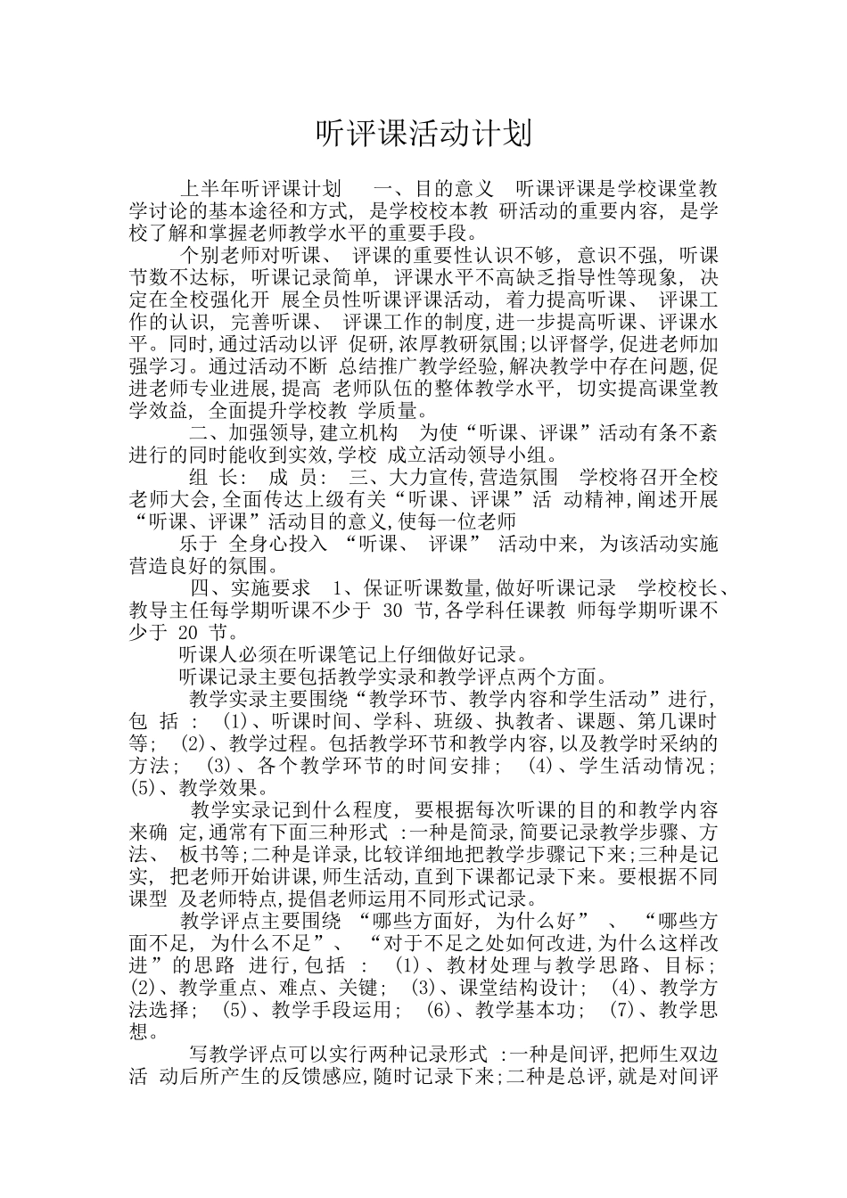 听评课活动计划_第1页