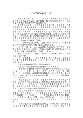听评课活动计划