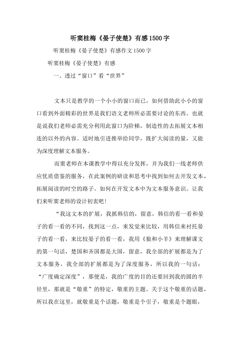听窦桂梅《晏子使楚》有感1500字_第1页