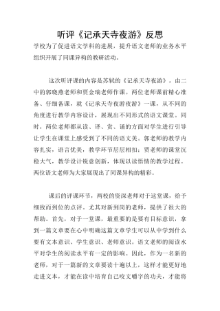 听评《记承天寺夜游》反思
