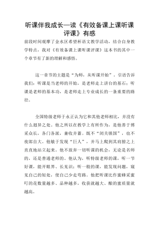 听课伴我成长—读《有效备课上课听课评课》有感