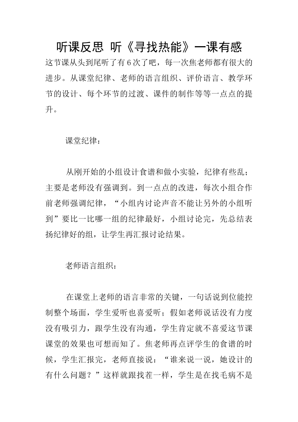 听课反思-听《寻找热能》一课有感_第1页