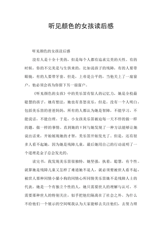 听见颜色的女孩读后感