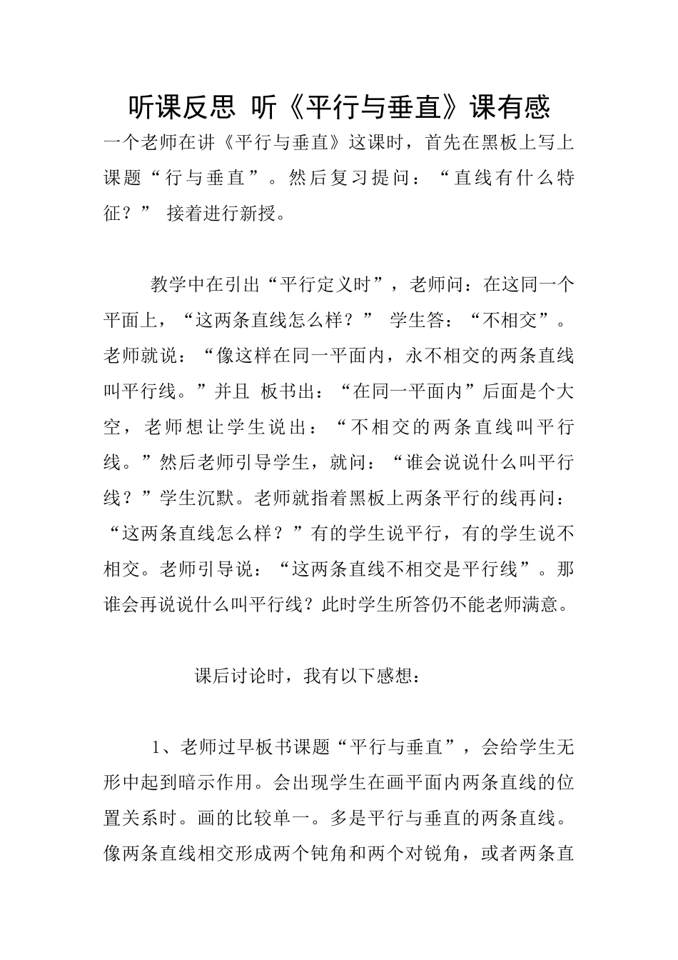 听课反思-听《平行与垂直》课有感_第1页