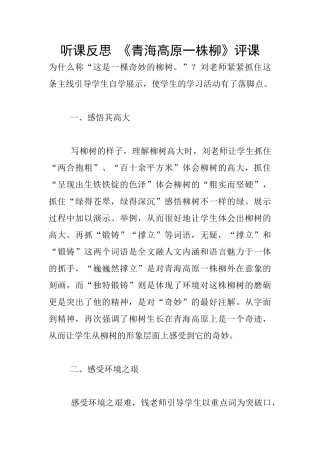 听课反思-《青海高原一株柳》评课