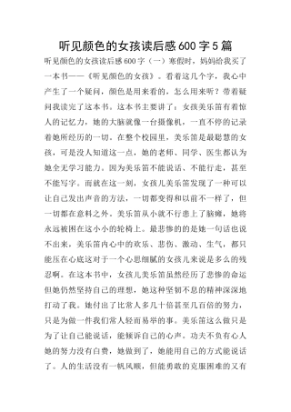 听见颜色的女孩读后感600字5篇