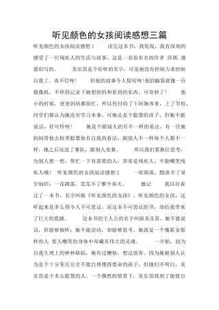 听见颜色的女孩阅读感想三篇