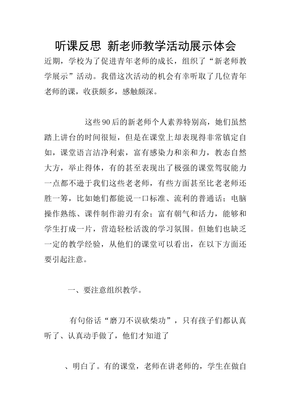 听课反思-新教师教学活动展示体会_第1页