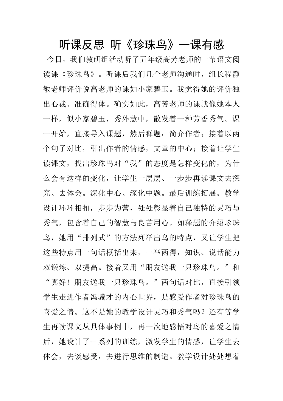 听课反思-听《珍珠鸟》一课有感_第1页