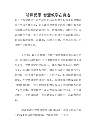 听课反思-智慧教学在身边