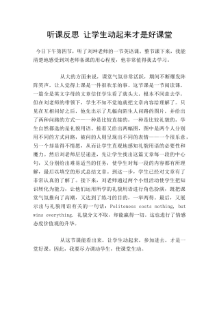 听课反思-让学生动起来才是好课堂