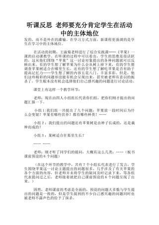 听课反思-老师要充分肯定学生在活动中的主体地位