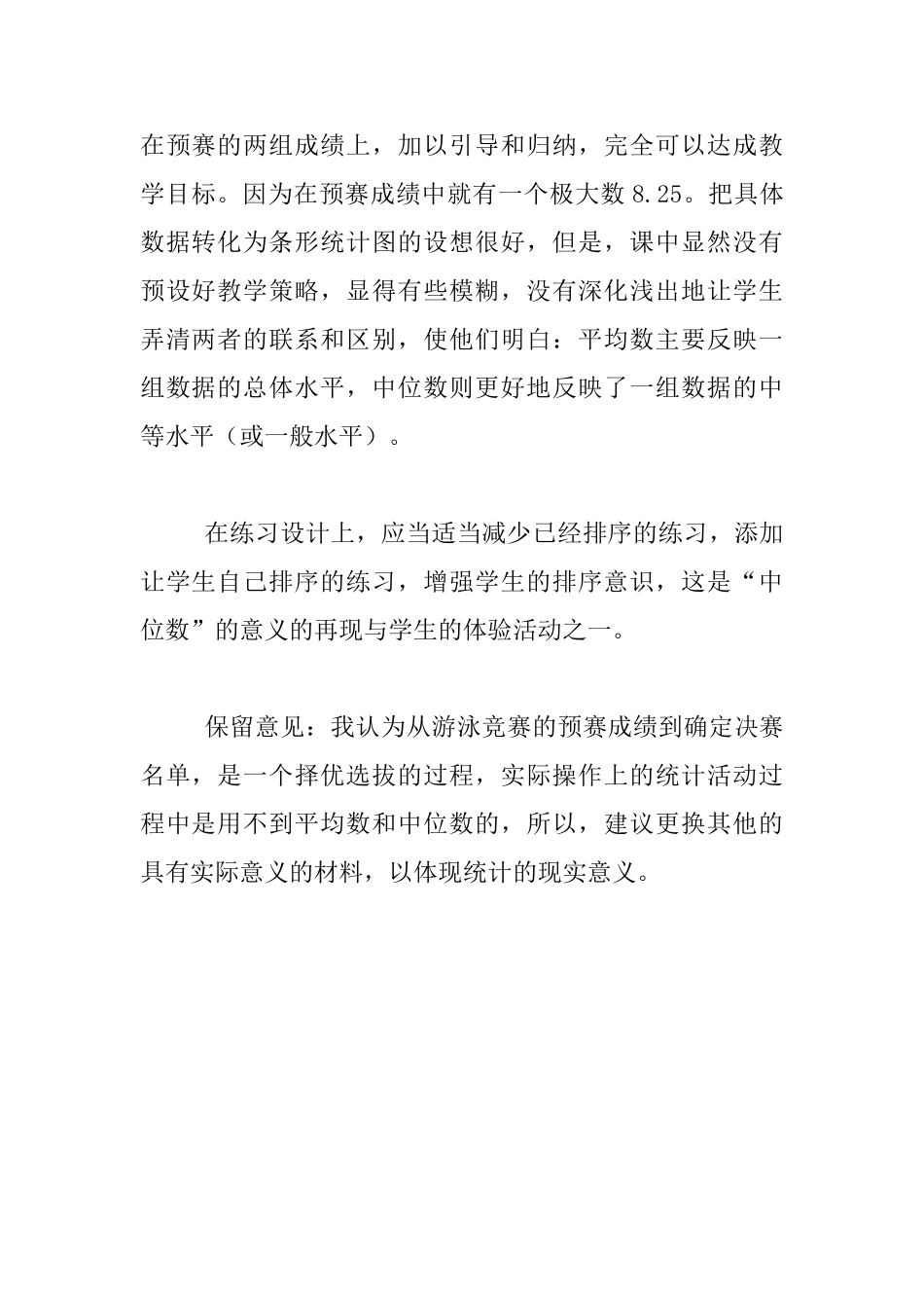 听课反思《中位数》这节课听后感_第2页