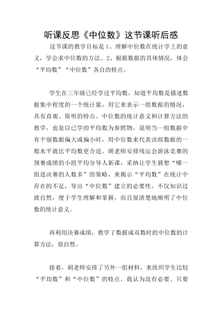 听课反思《中位数》这节课听后感