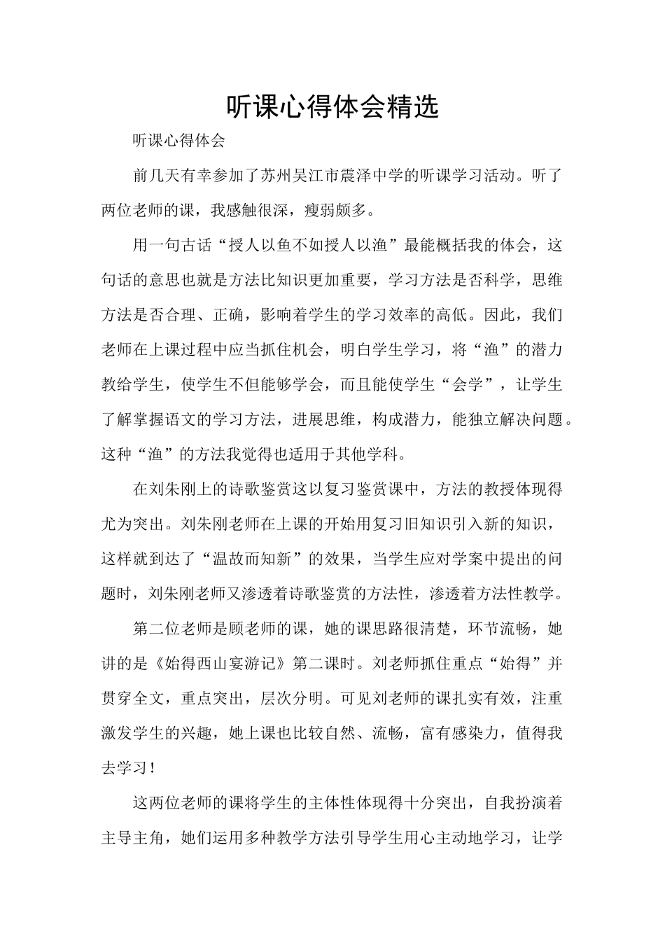 听课心得体会精选_第1页