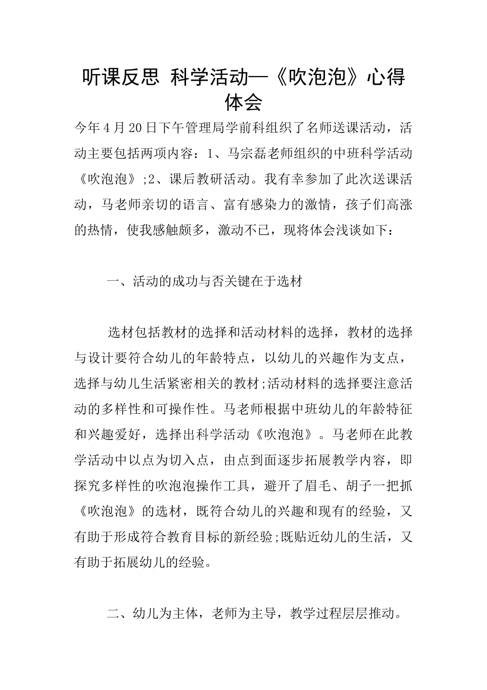 听课反思-科学活动—《吹泡泡》心得体会_第1页