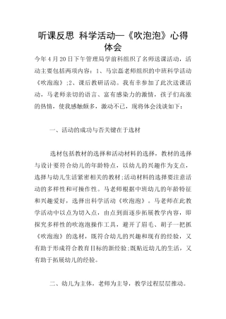 听课反思-科学活动—《吹泡泡》心得体会