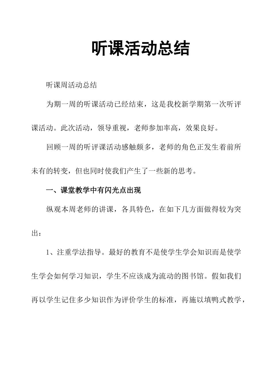 听课活动总结_第1页