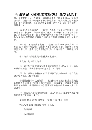 听课笔记《爱迪生救妈妈》课堂记录卡
