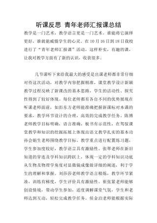 听课反思-青年教师汇报课总结