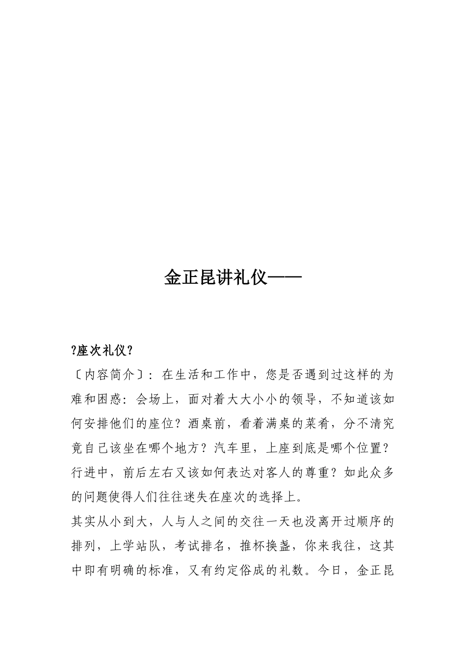 听金正昆讲座次礼仪_第1页
