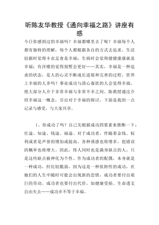 听陈友华教授《通向幸福之路》讲座有感