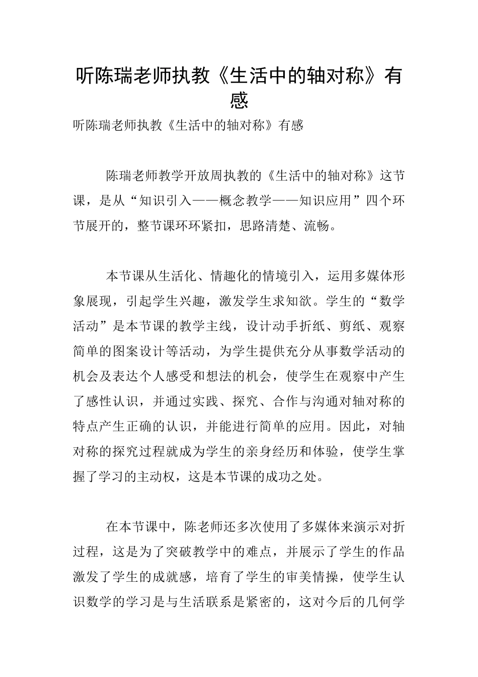 听陈瑞老师执教《生活中的轴对称》有感_第1页