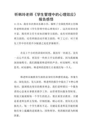 听韩玲老师《学生管理中的心理效应》报告感悟