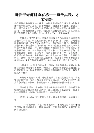 听骨干教师讲座有感——勇于实践