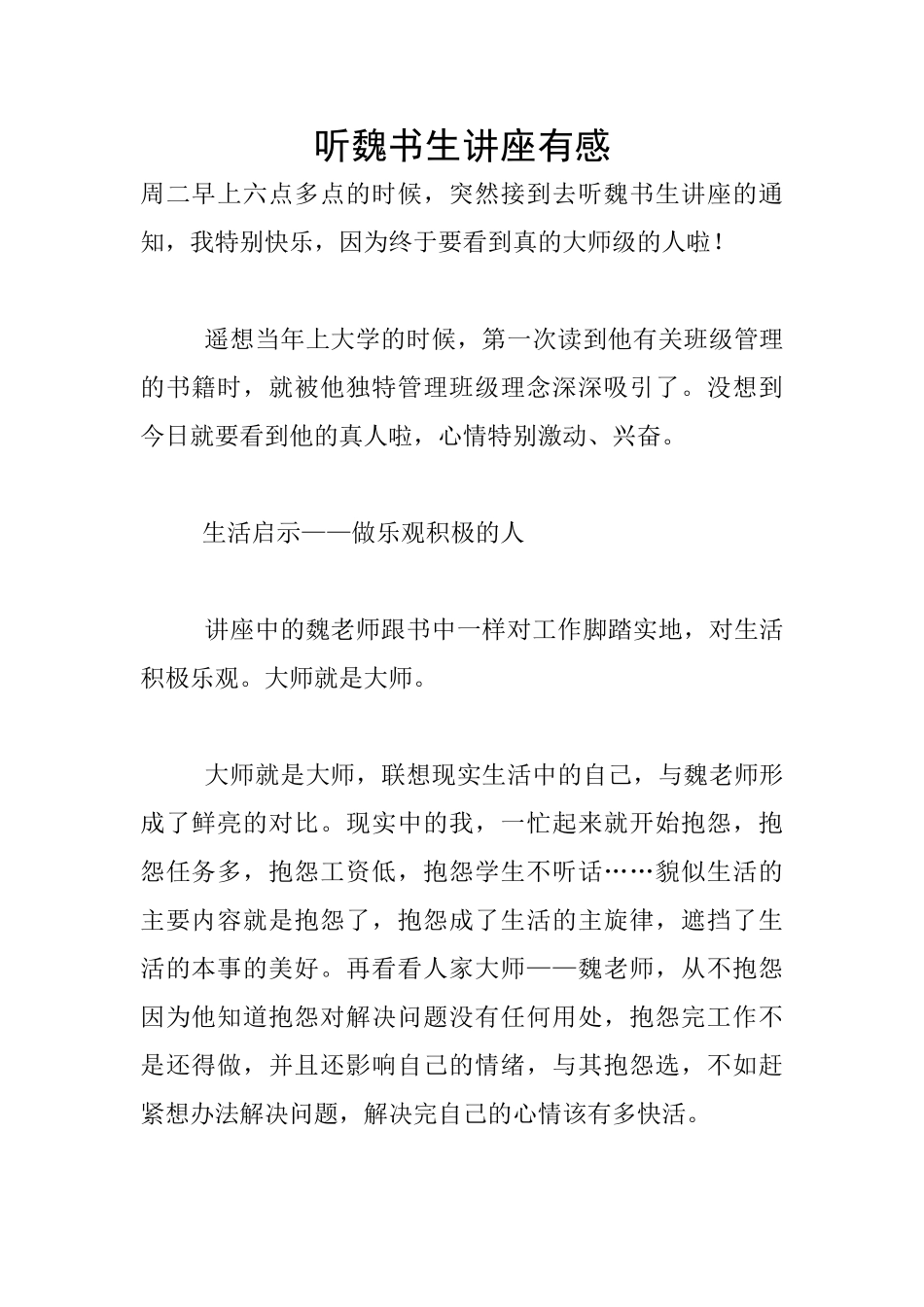 听魏书生讲座有感_第1页