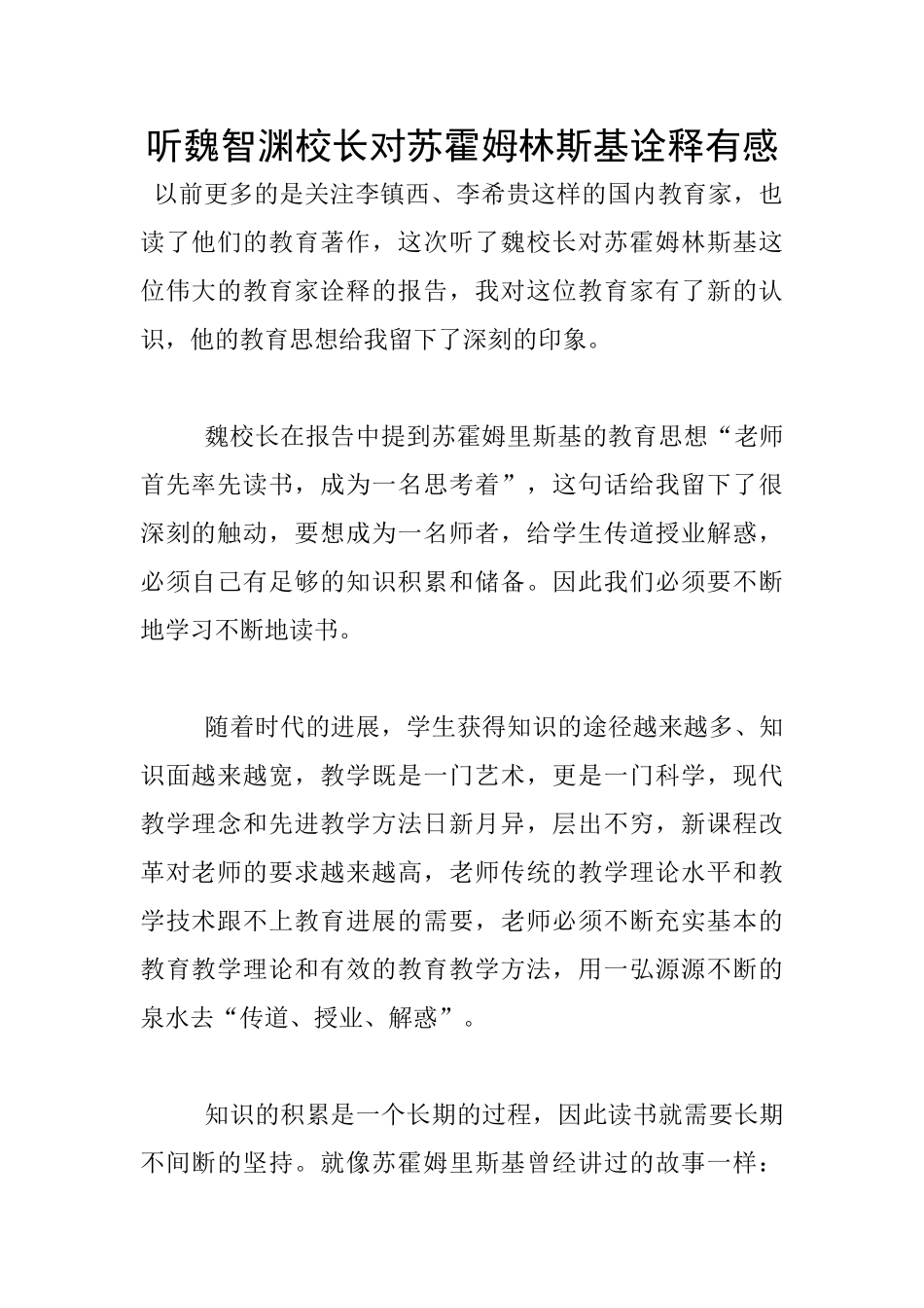 听魏智渊校长对苏霍姆林斯基诠释有感_第1页