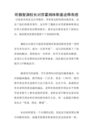 听魏智渊校长对苏霍姆林斯基诠释有感