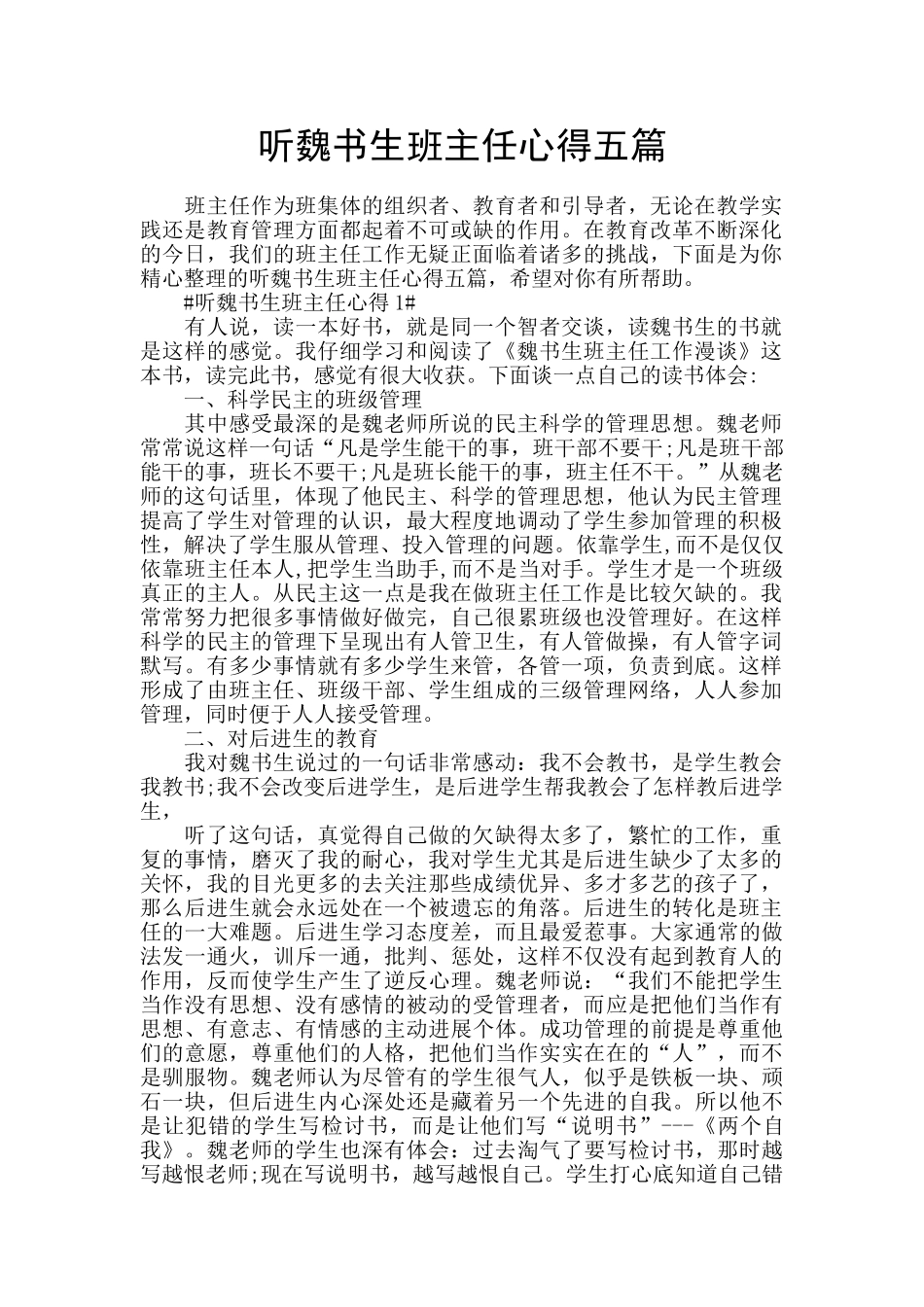 听魏书生班主任心得五篇_第1页