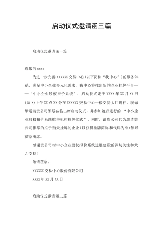 启动仪式邀请函三篇